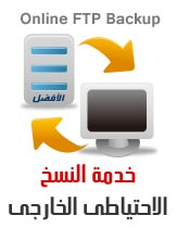 خدمة النسخ الاحتياطى الخارجى