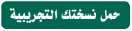 حمل نسخة تجريبية الأفضل