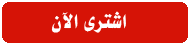 اشترى الآن